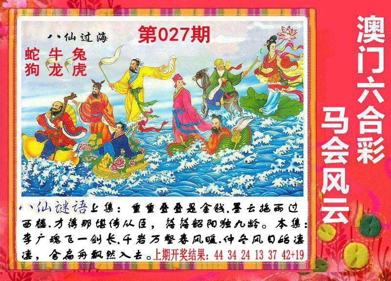 027期八仙过海[图]