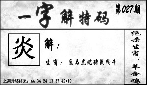 027期一字解特码[图]