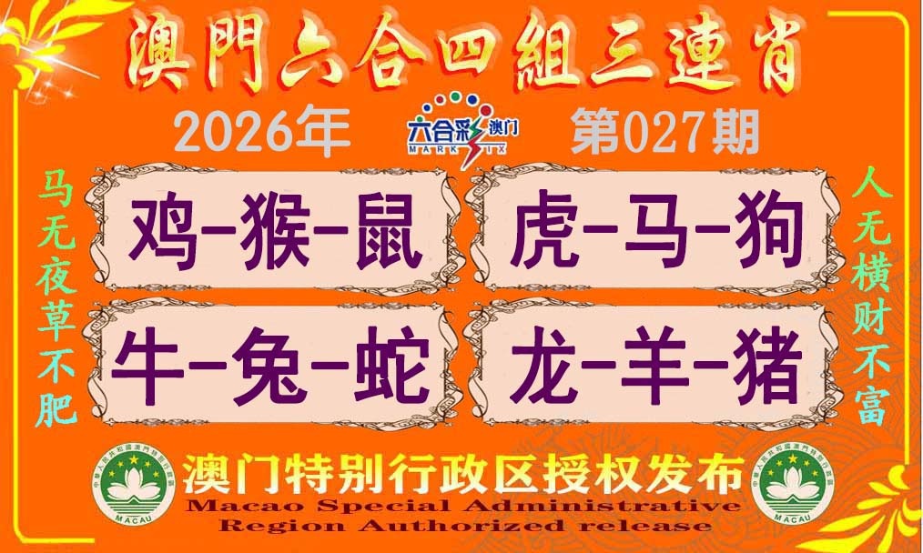 027期六合四组三连肖[图]