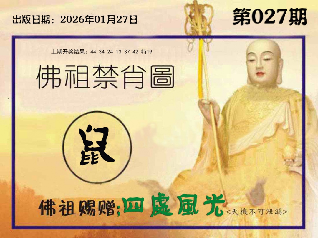 027期佛祖禁肖图[图]