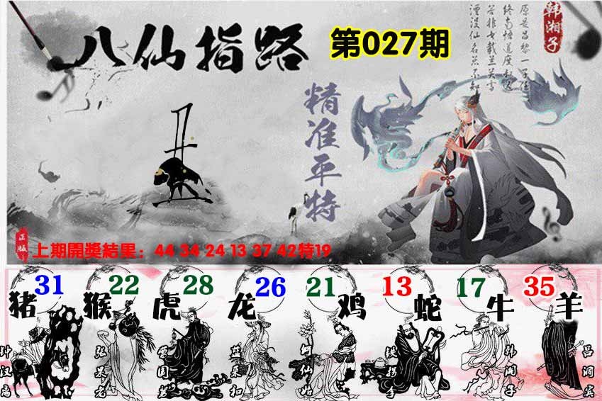 027期八仙指路[图]
