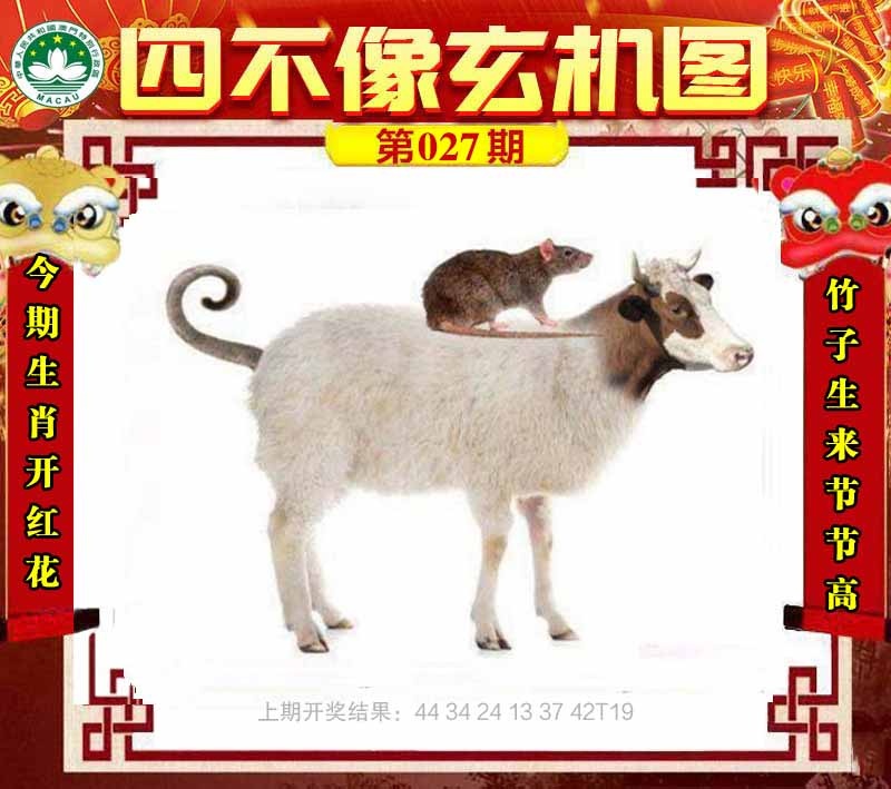 027期四不像玄机图[图]