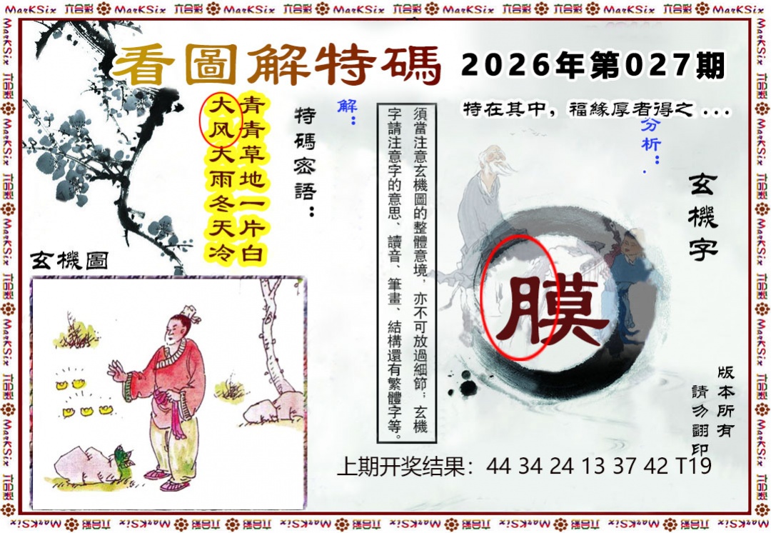 027期看图解特码[图]