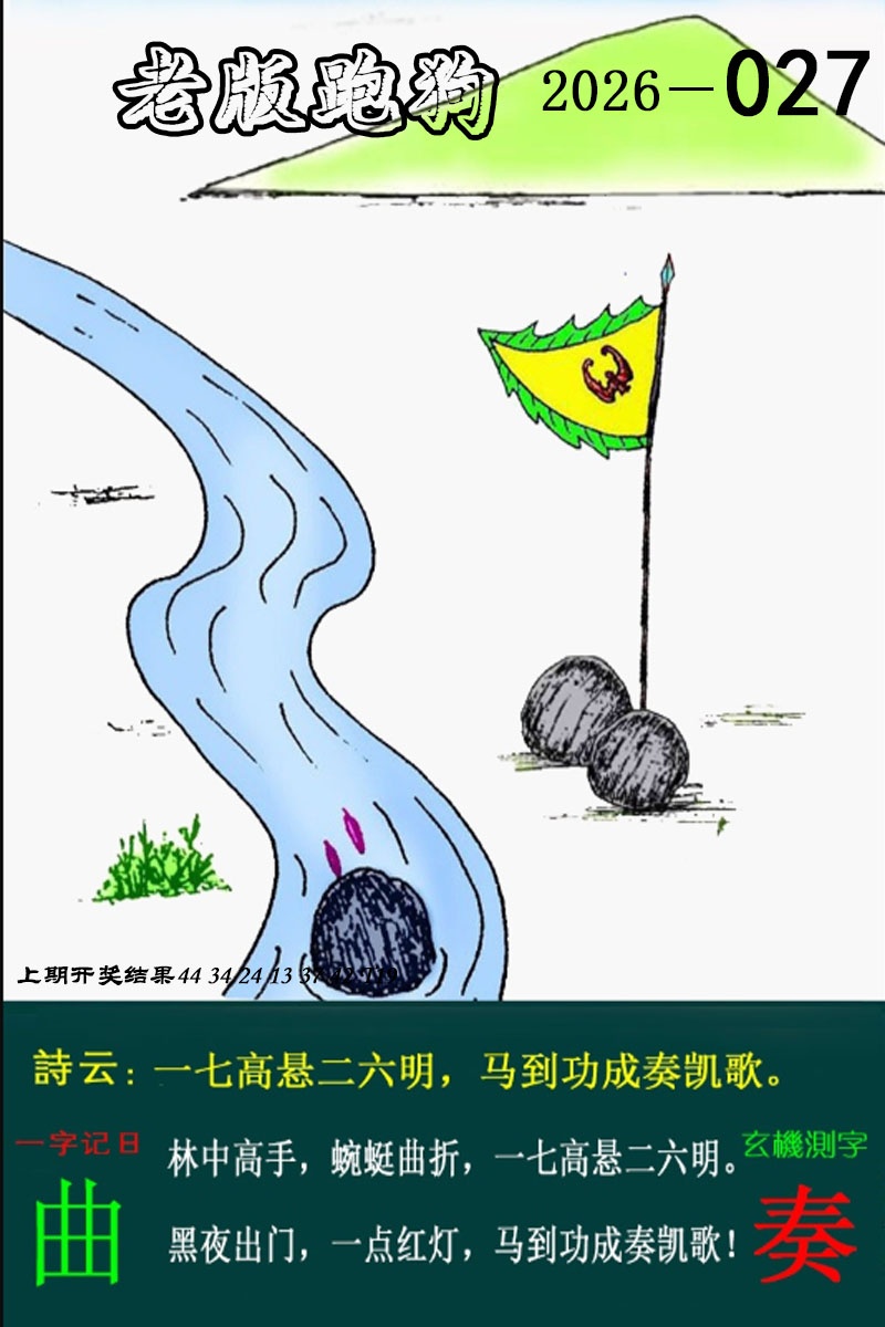 027期老版跑狗图[图]
