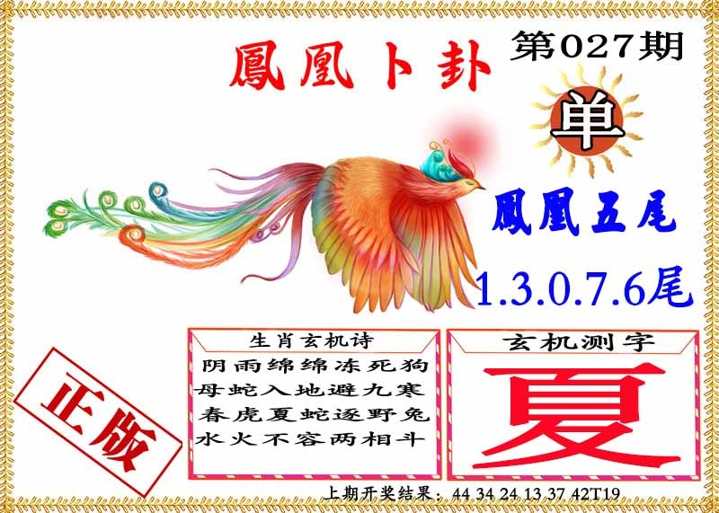 027期凤凰卜挂[图]