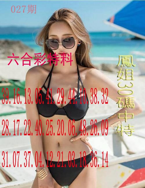 027期凤姐30码[图]