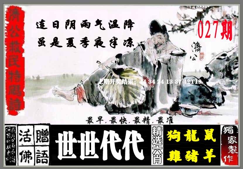 027期济公救民特码诗[图]