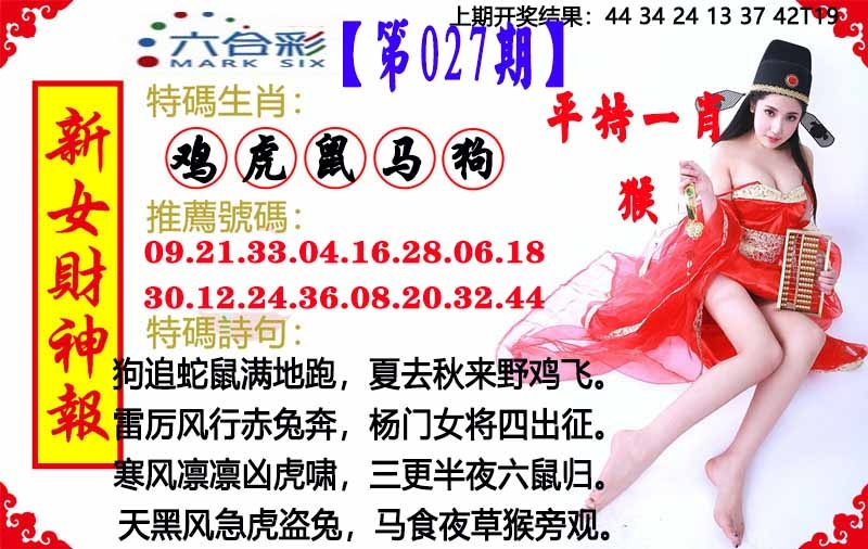 027期新女财神报[图]