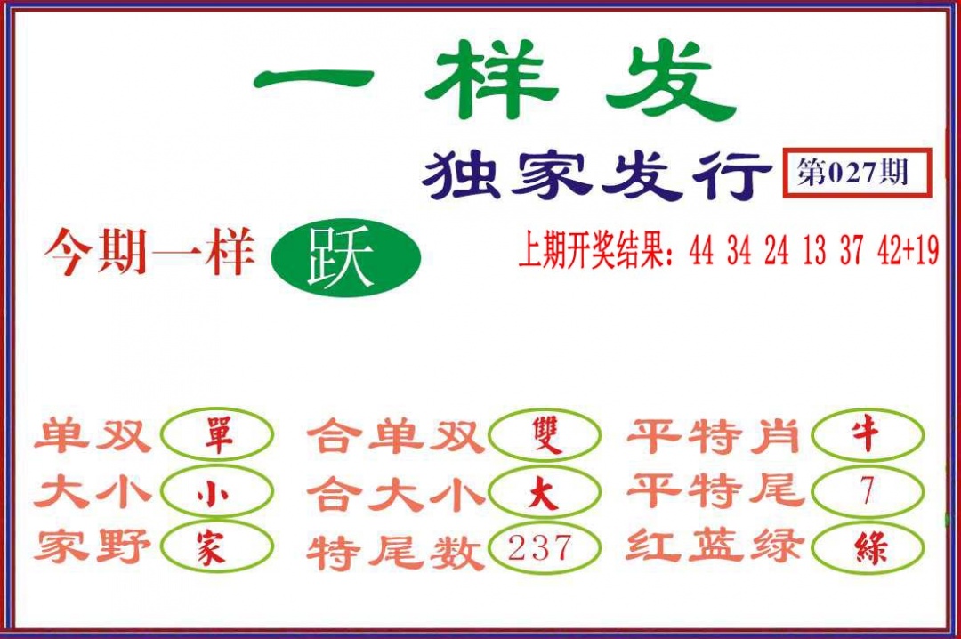 027期一样发[图]