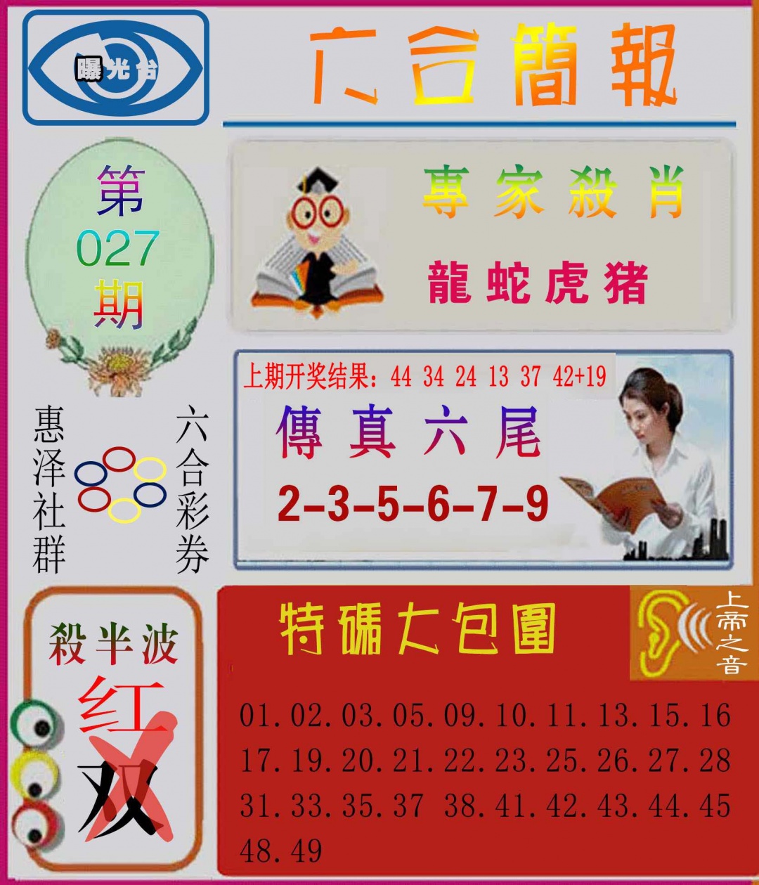 027期六合简报[图]