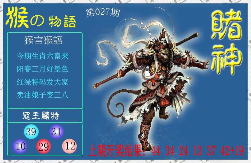 027期赌神猴报[图]