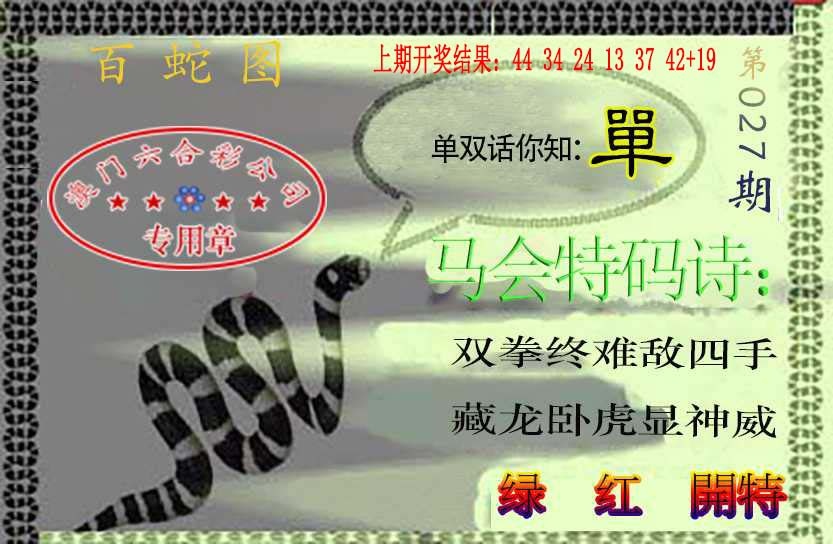 027期百蛇图[图]