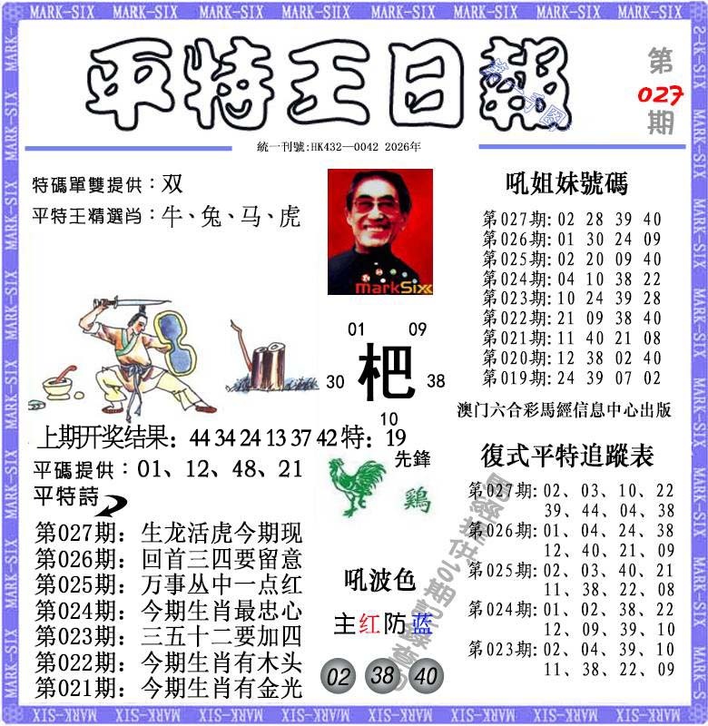 027期平特王日报[图]