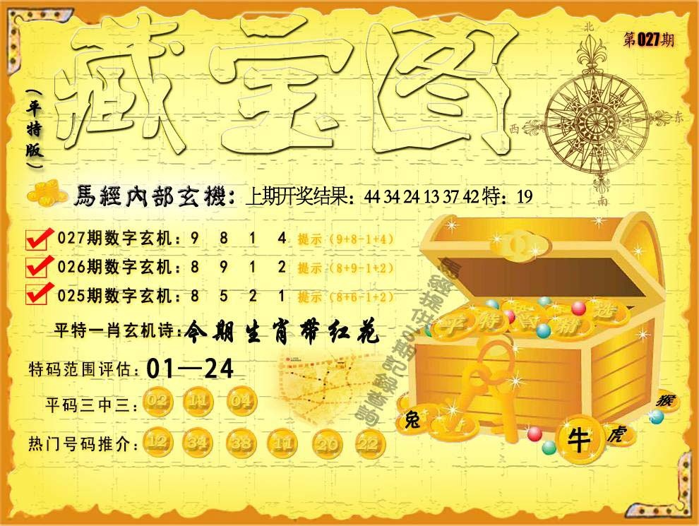 027期平特藏宝图[图]