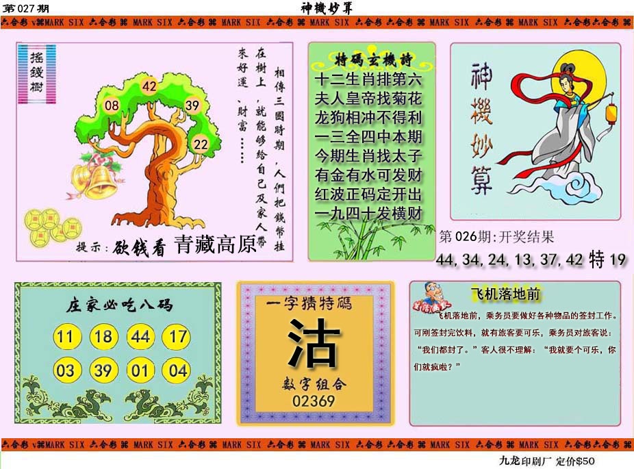 027期神机妙算[图]