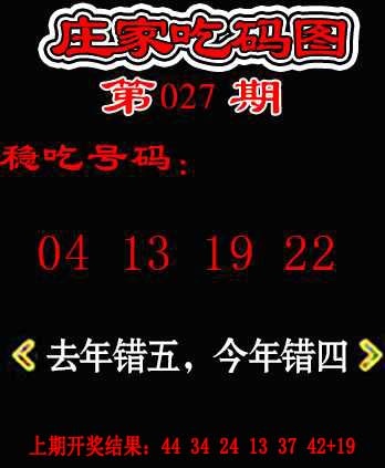 027期庄家吃码图[图]
