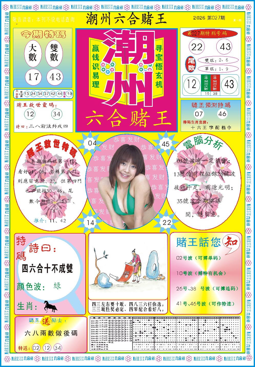 027期潮州六合赌王A[图]