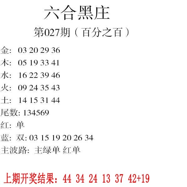 027期六合黑庄[图]