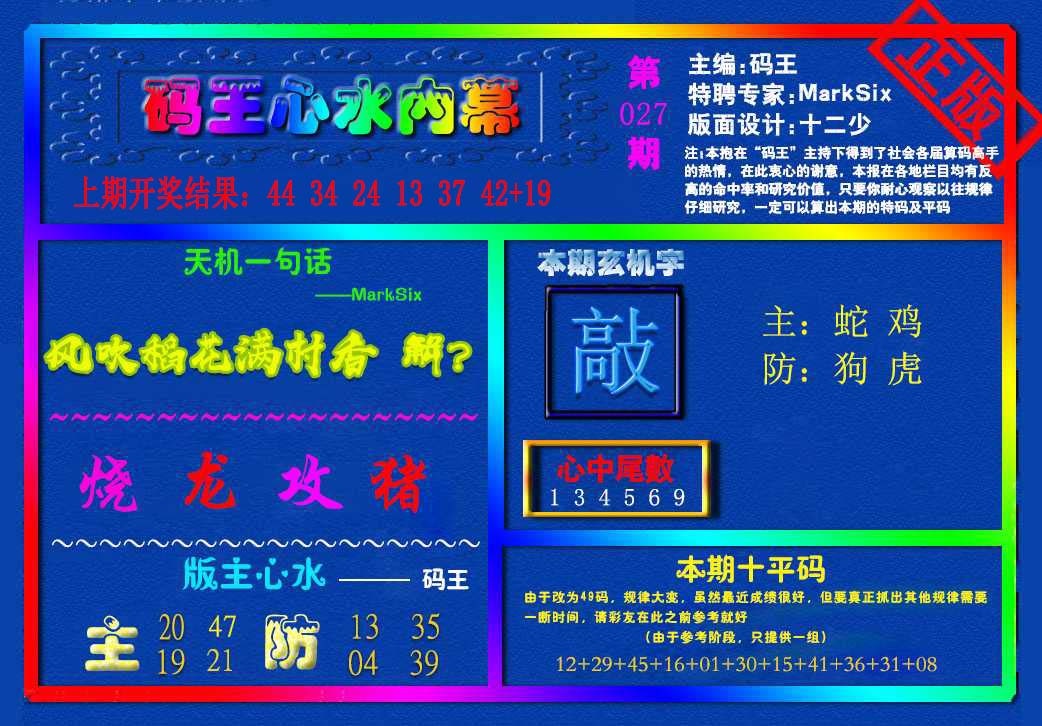 027期{码王雷锋}内幕报[图]