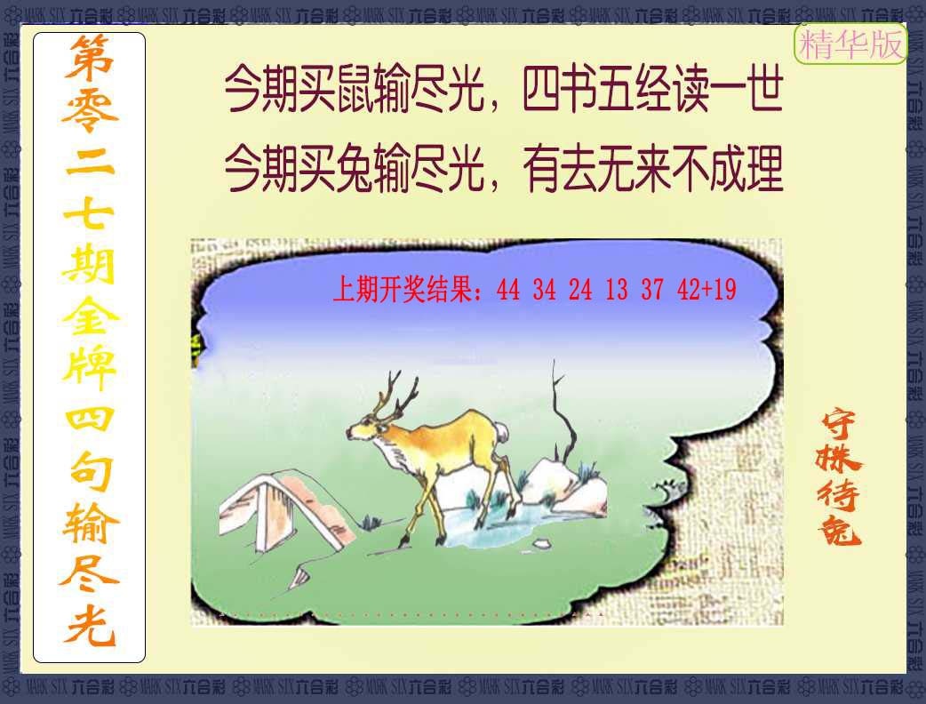 027期金牌四句输尽光[图]