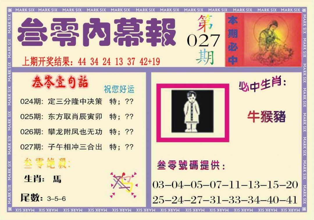 027期叁零内幕报[图]