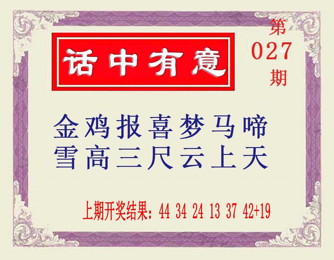 027期话中有意[图]