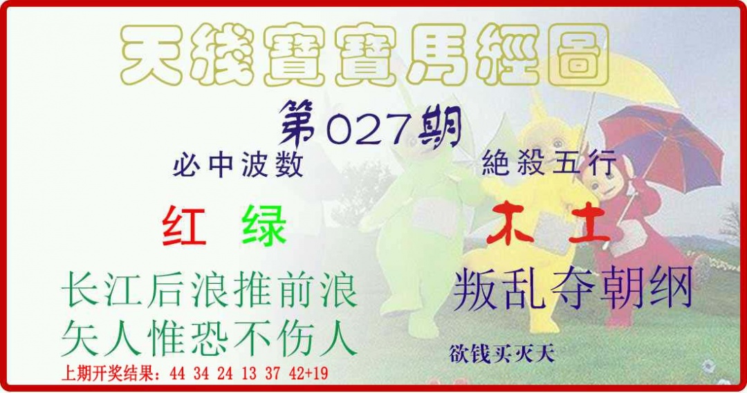 027期天线宝宝马经图[图]