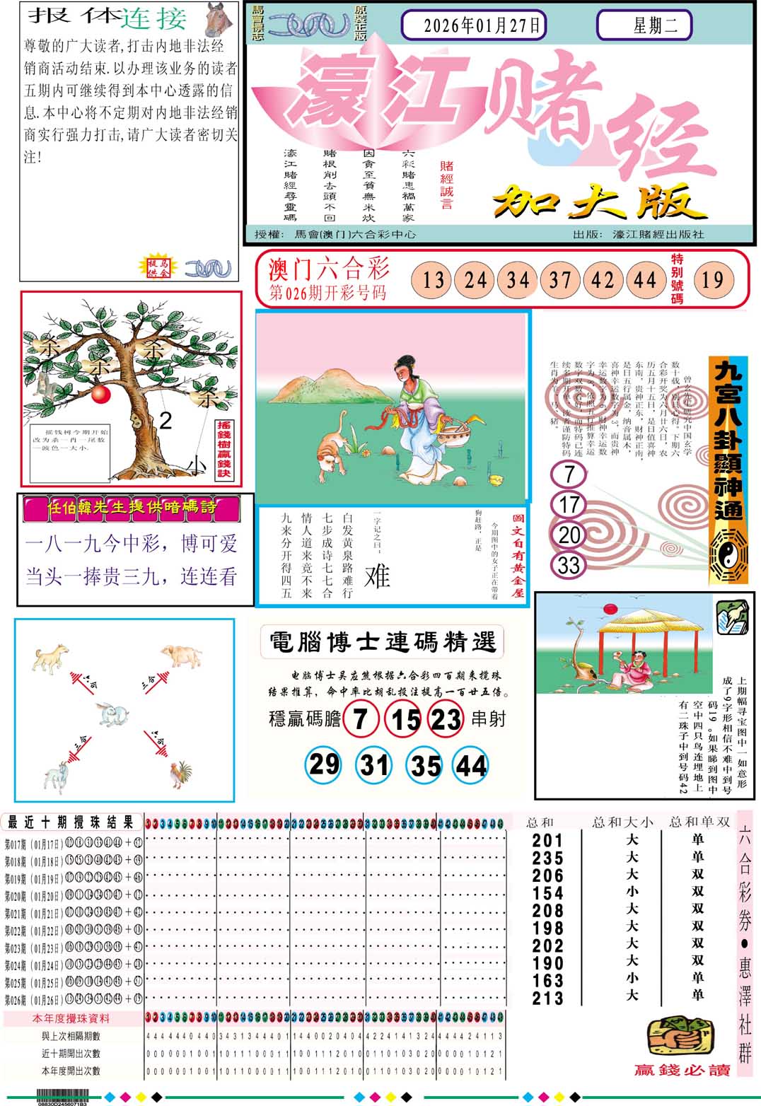 027期濠江赌经A加大版[图]