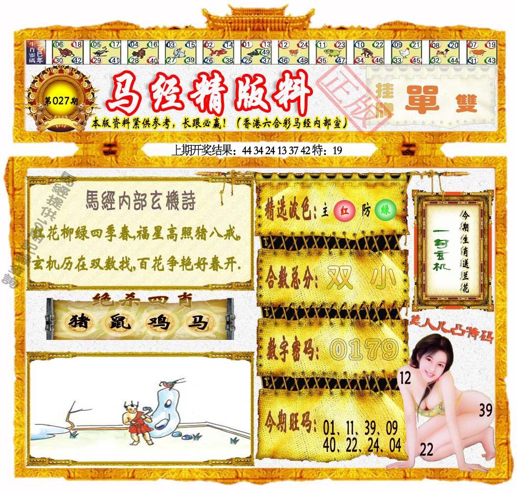027期马经精版料[图]