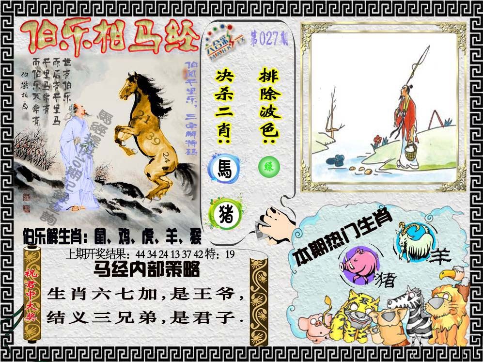 027期伯乐相马经[图]