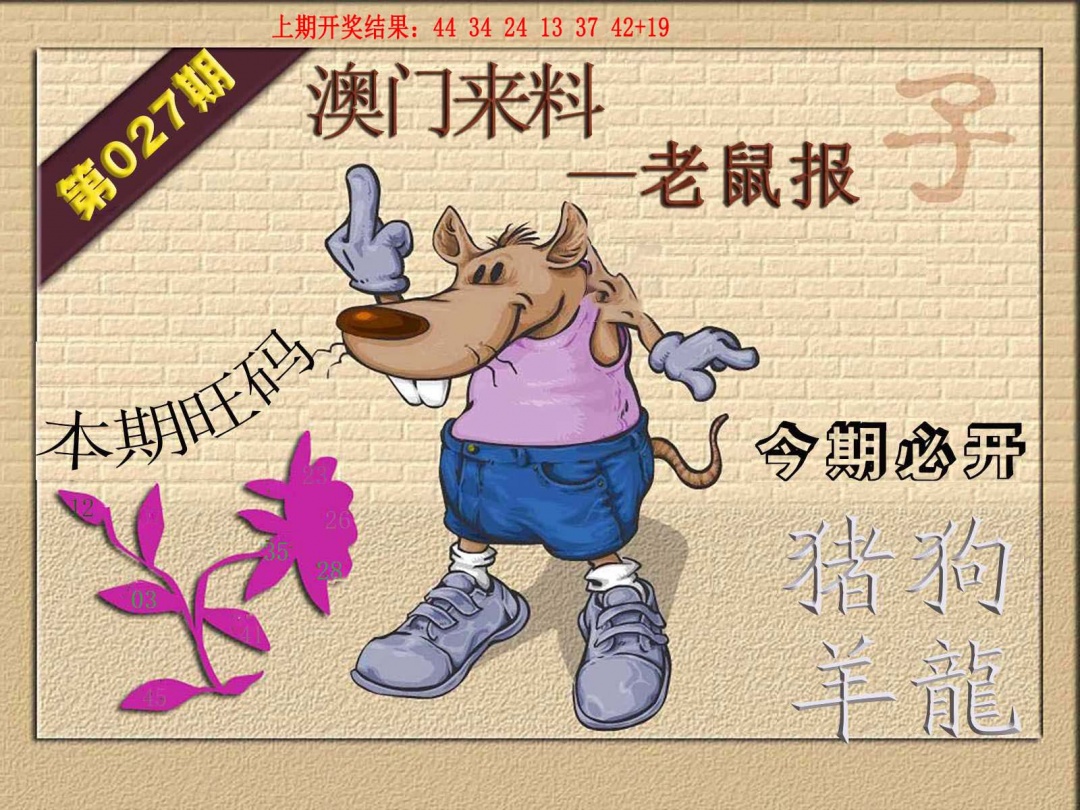027期(来料)鼠报[图]