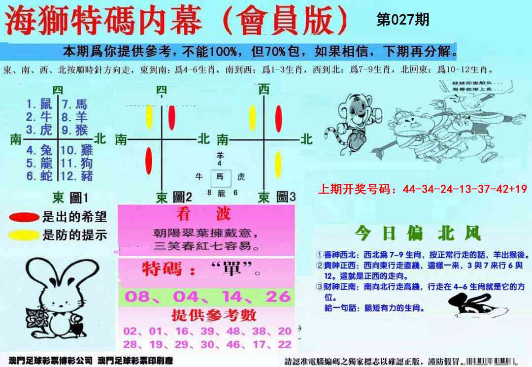 027期另版海狮特码内幕报[图]