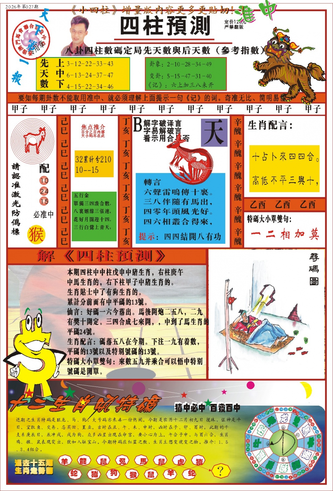 027期(新版)四柱预测A[图]