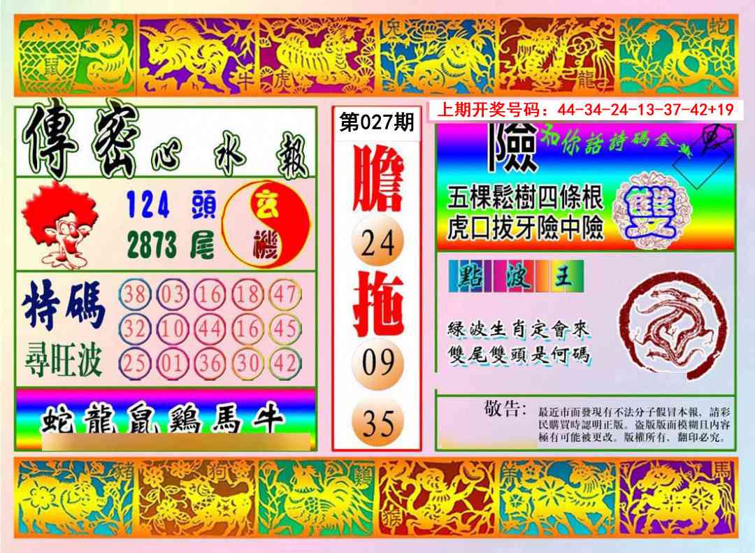 027期传密心水报[图]