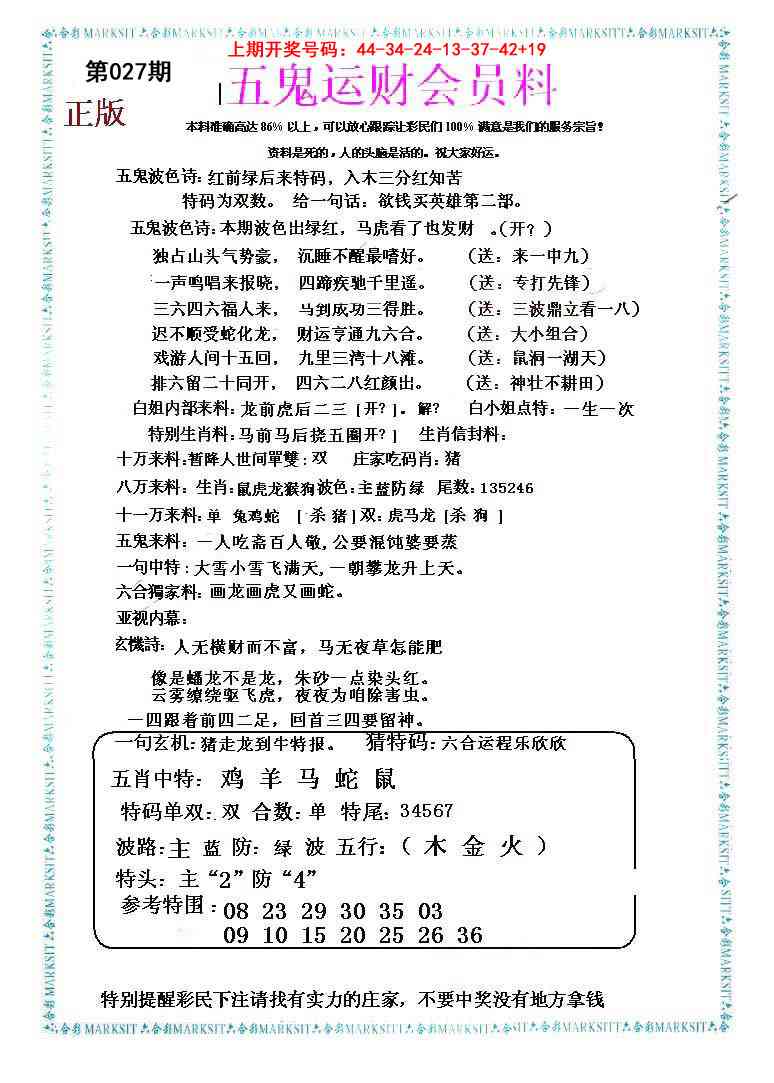 027期五鬼运财会员料[图]