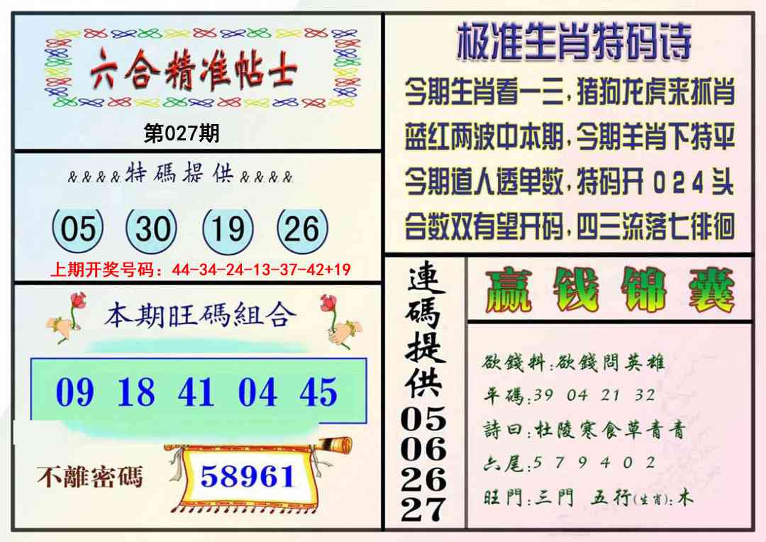 027期精准贴士[图]