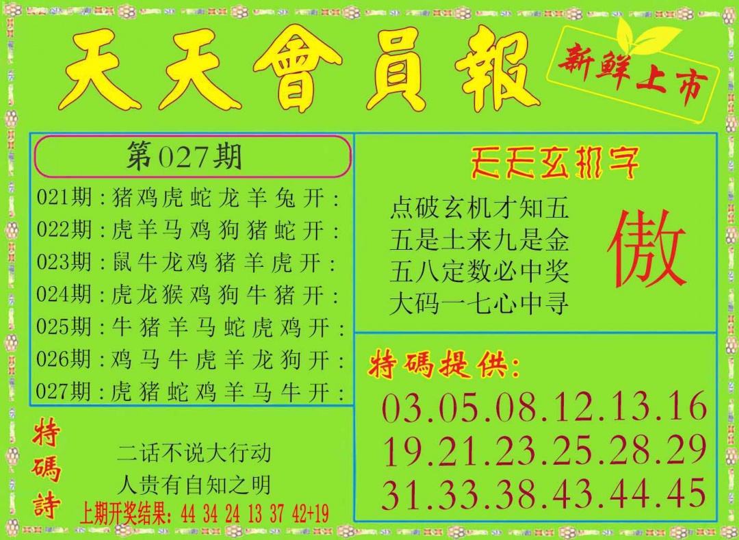 027期天天会员报[图]