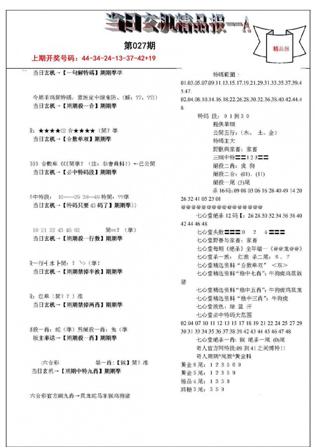 027期当日玄机精品报A[图]