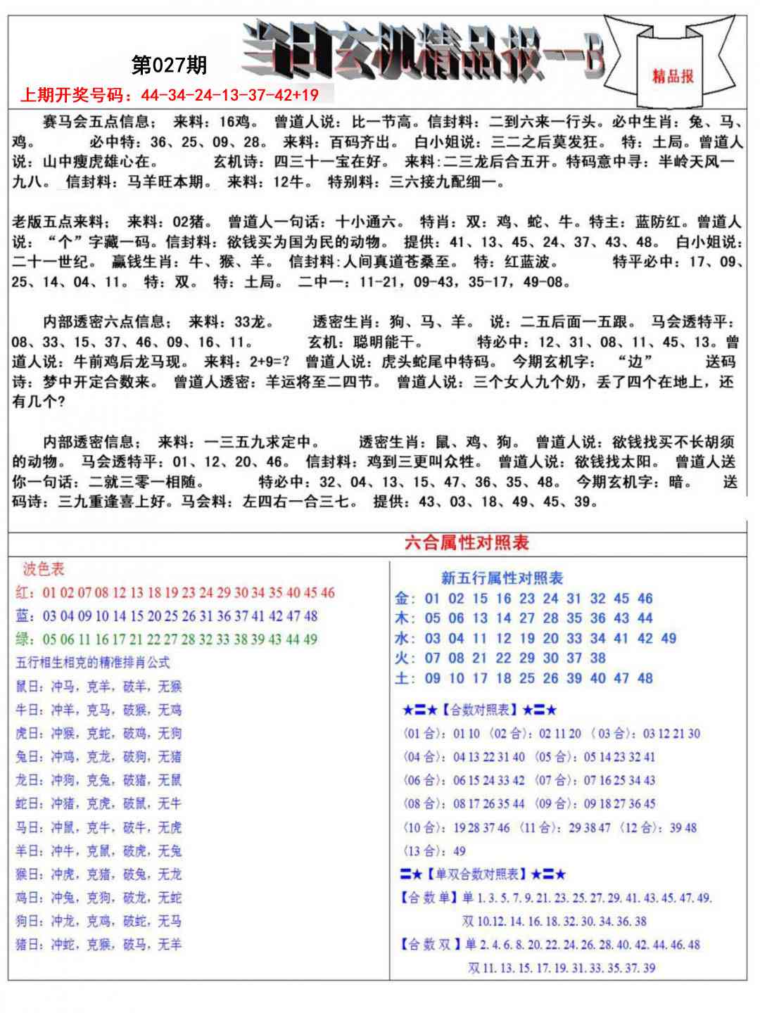 027期当日玄机精品报B[图]