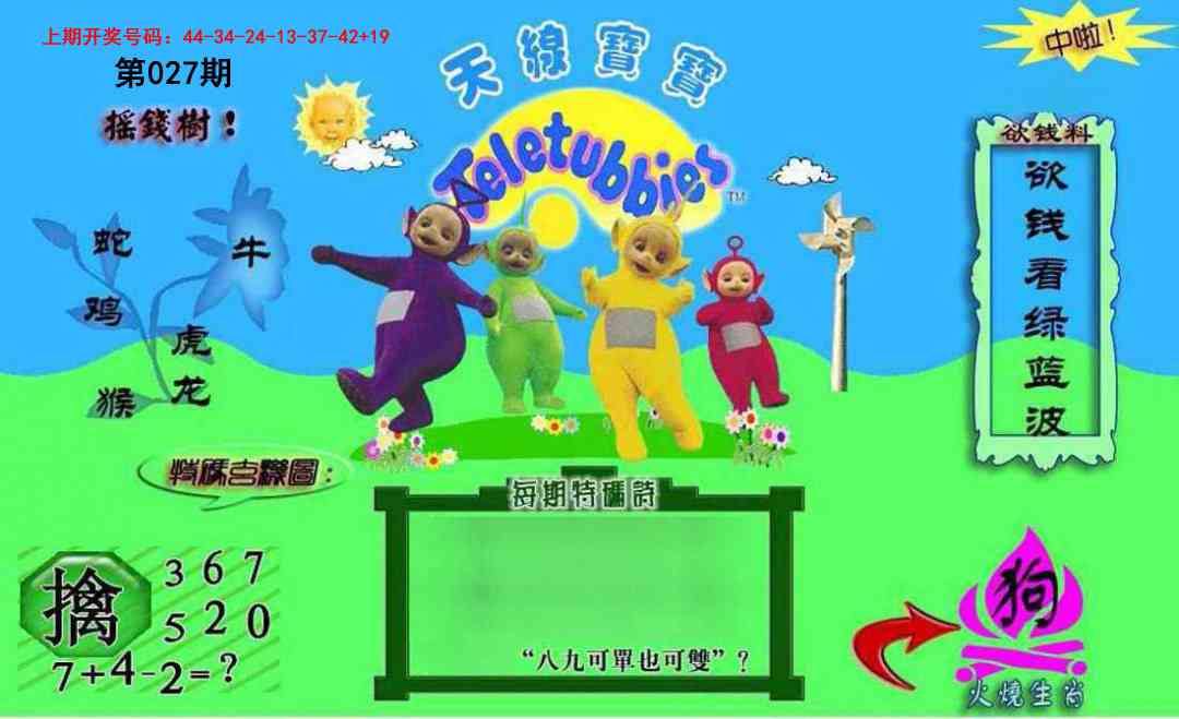 027期正版天线宝宝C[图]