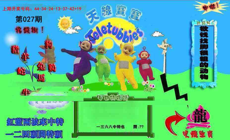 027期正版天线宝宝D[图]