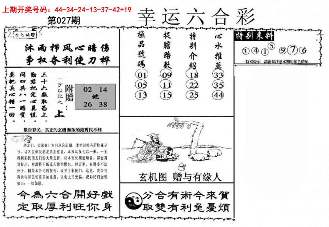 027期幸运六合彩[图]