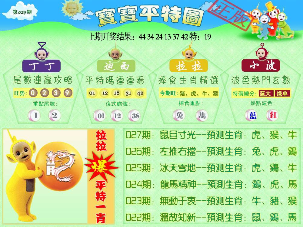 027期天线宝宝平特图[图]