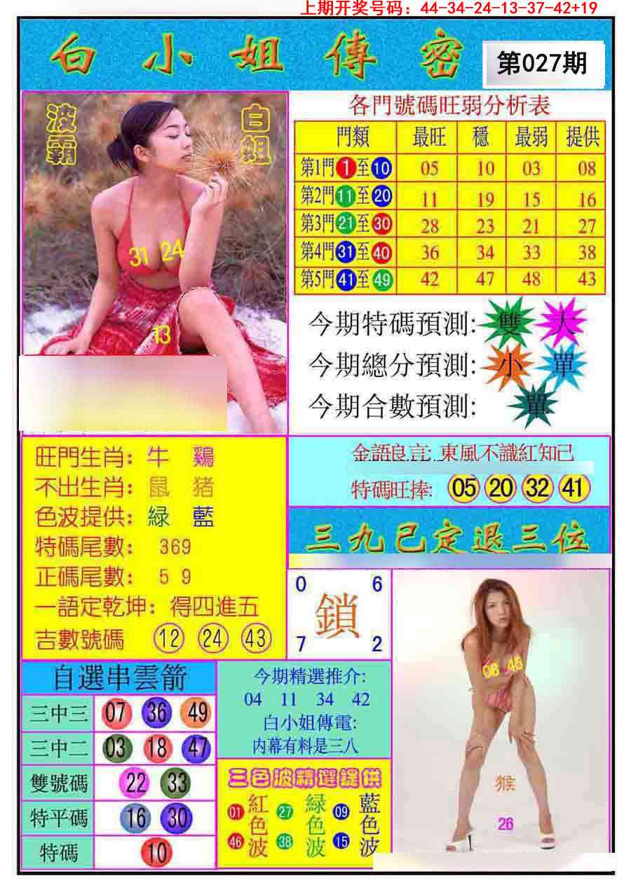 027期白小姐传密[图]