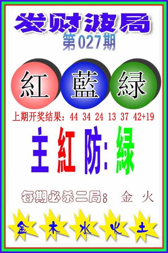 027期发财波局[图]