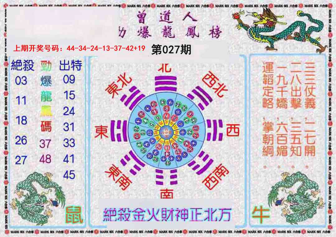 027期曾道人劲爆龙凤榜[图]