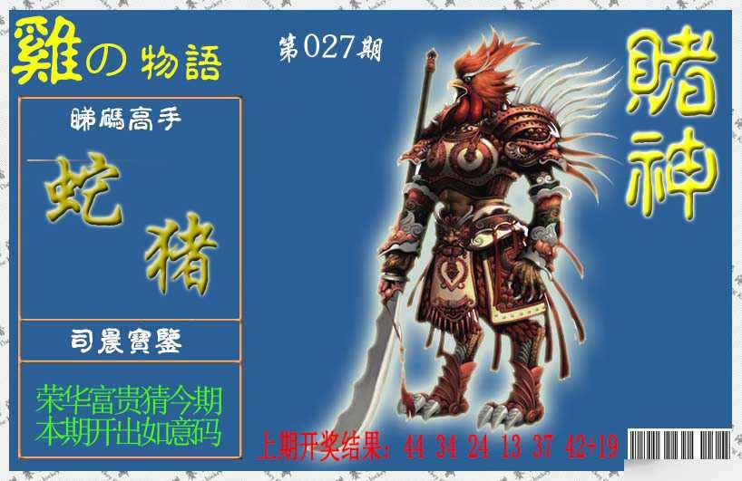 027期赌神鸡报[图]