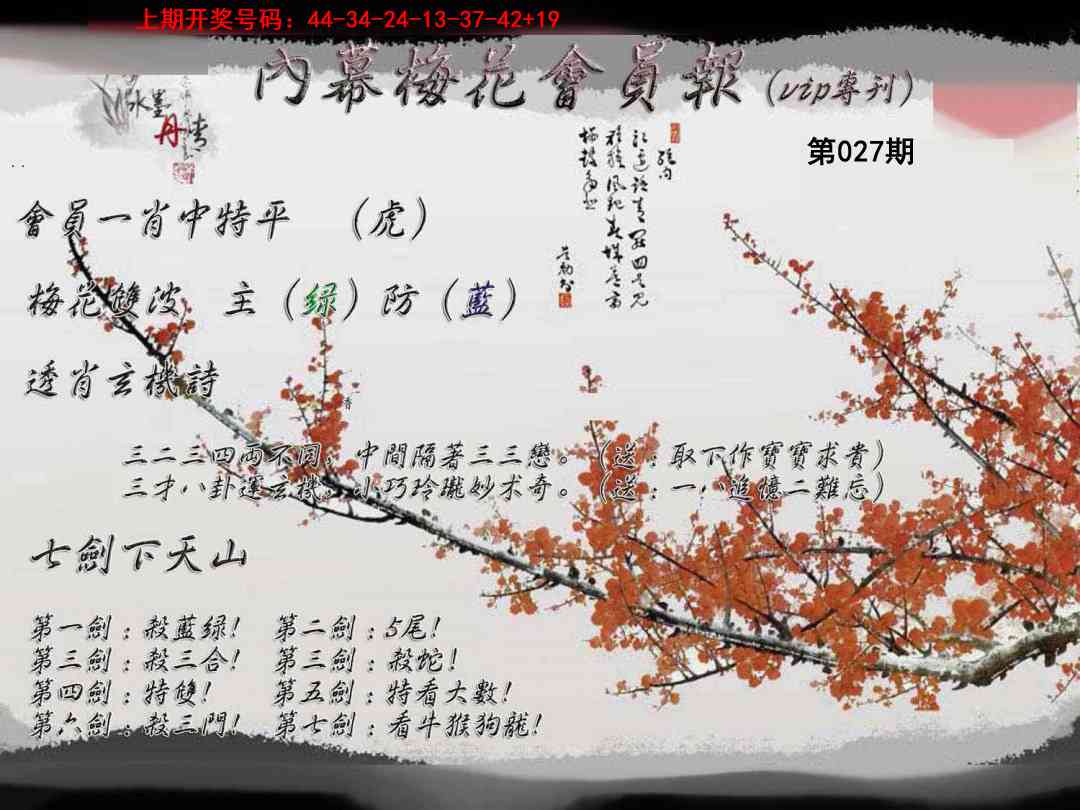 027期内幕梅花会员报[图]