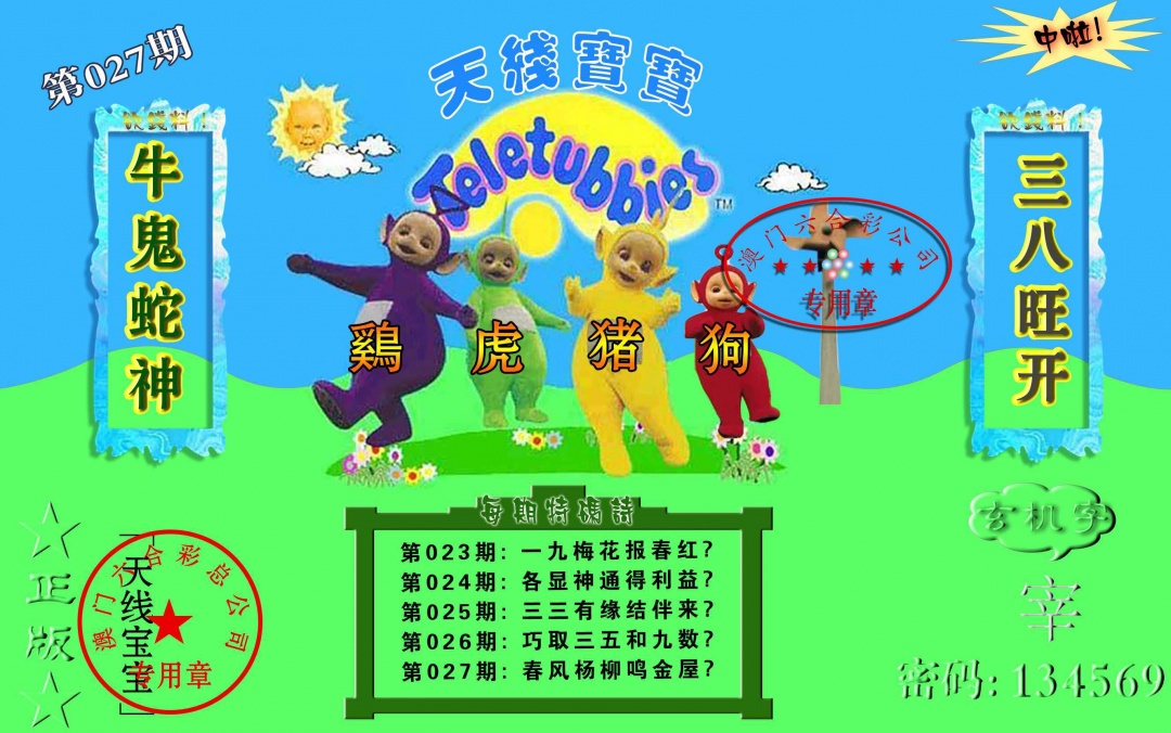027期宝宝玄机报[图]