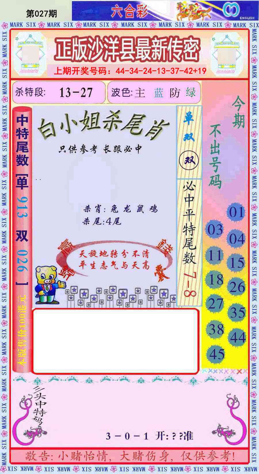 027期沙洋县最新传密[图]